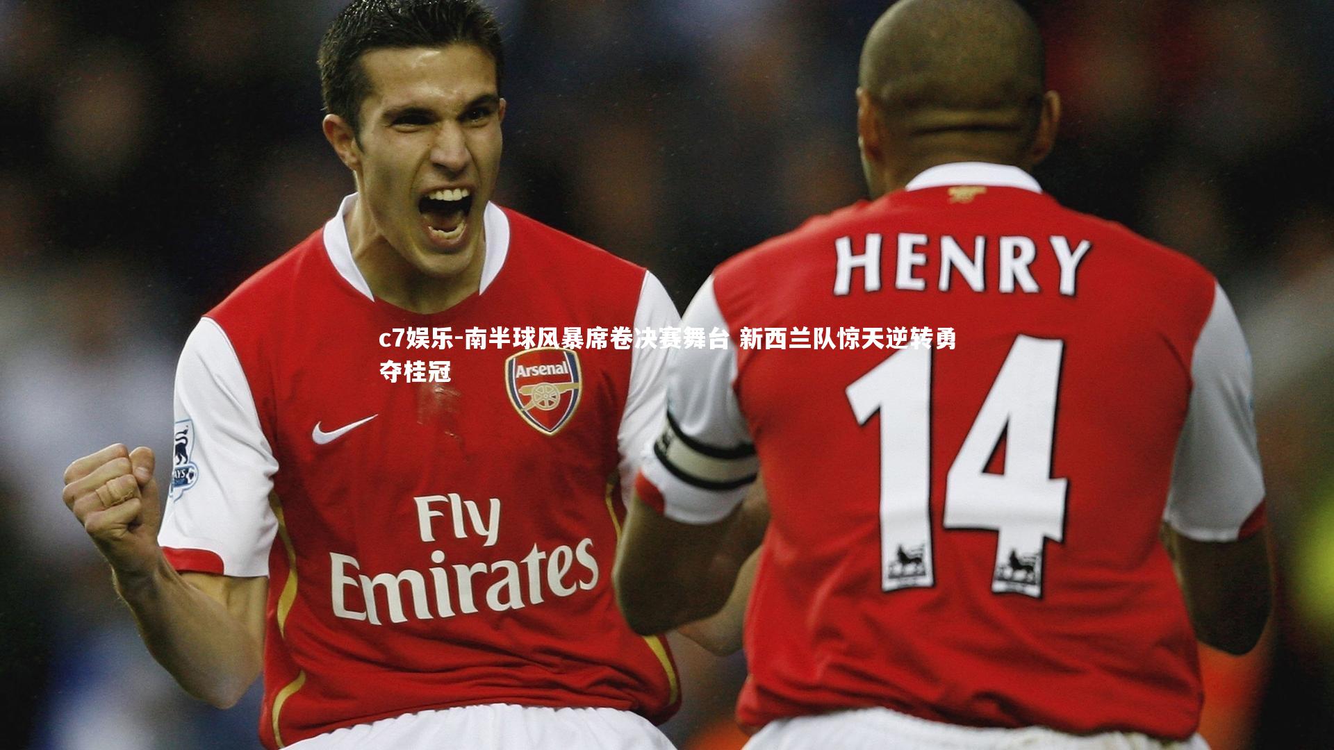 南半球风暴席卷决赛舞台 新西兰队惊天逆转勇夺桂冠