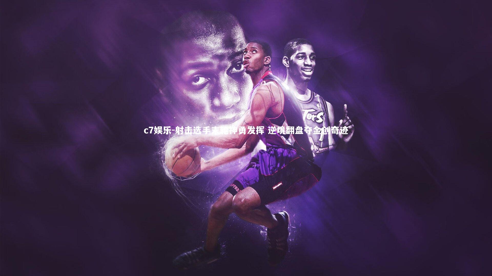 射击选手末轮神勇发挥 逆境翻盘夺金创奇迹