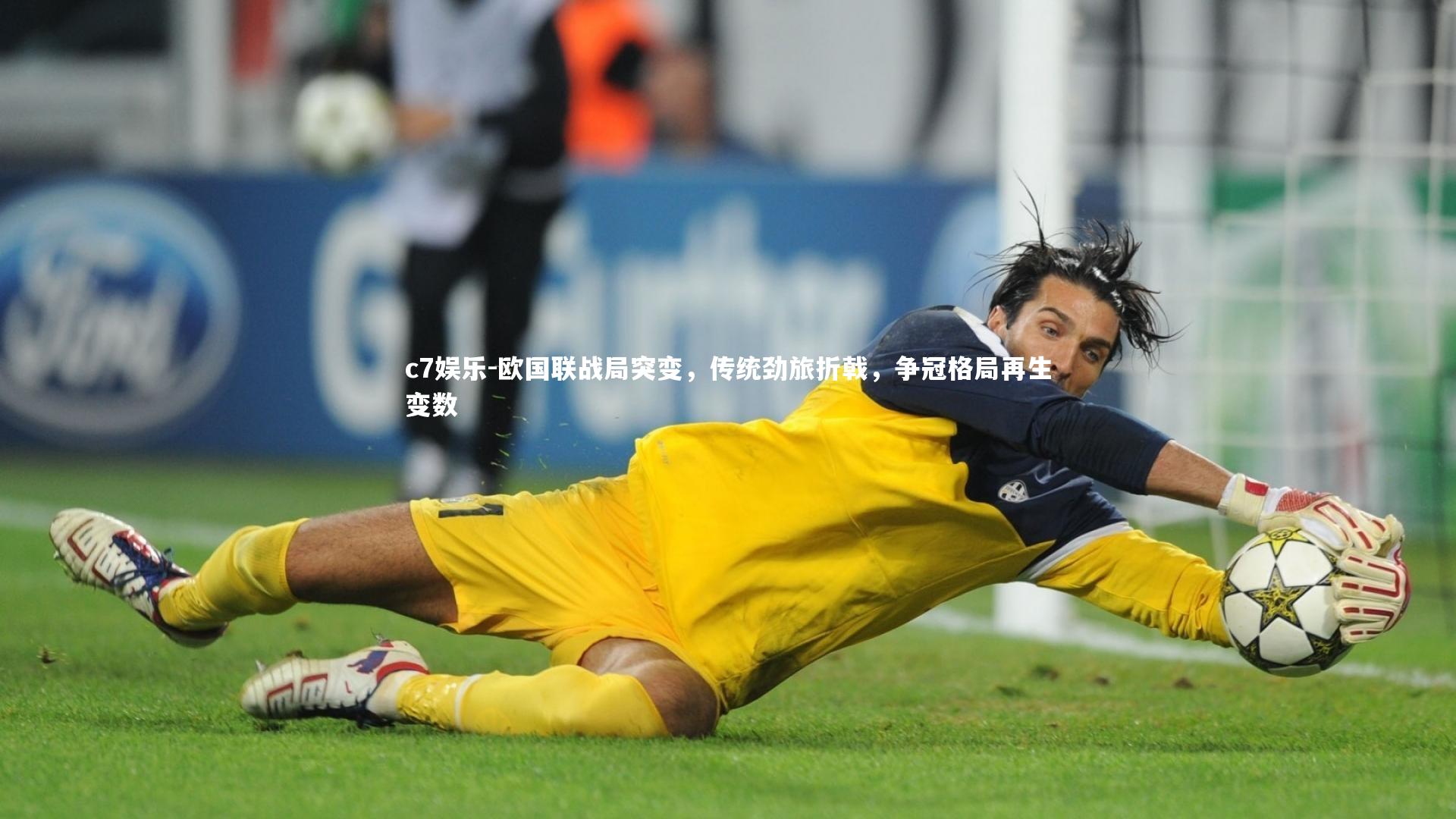 欧国联战局突变，传统劲旅折戟，争冠格局再生变数