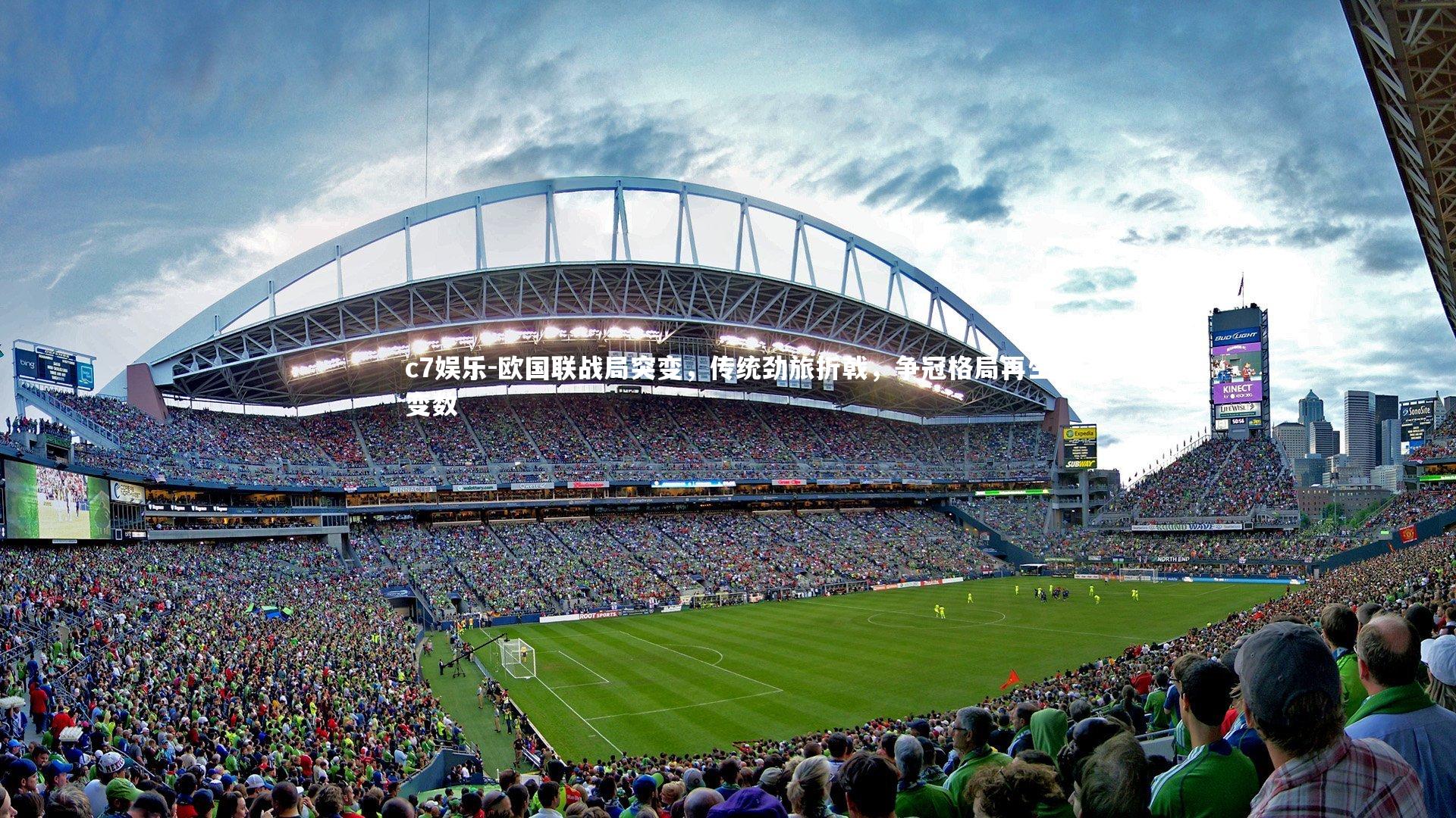 欧国联战局突变，传统劲旅折戟，争冠格局再生变数