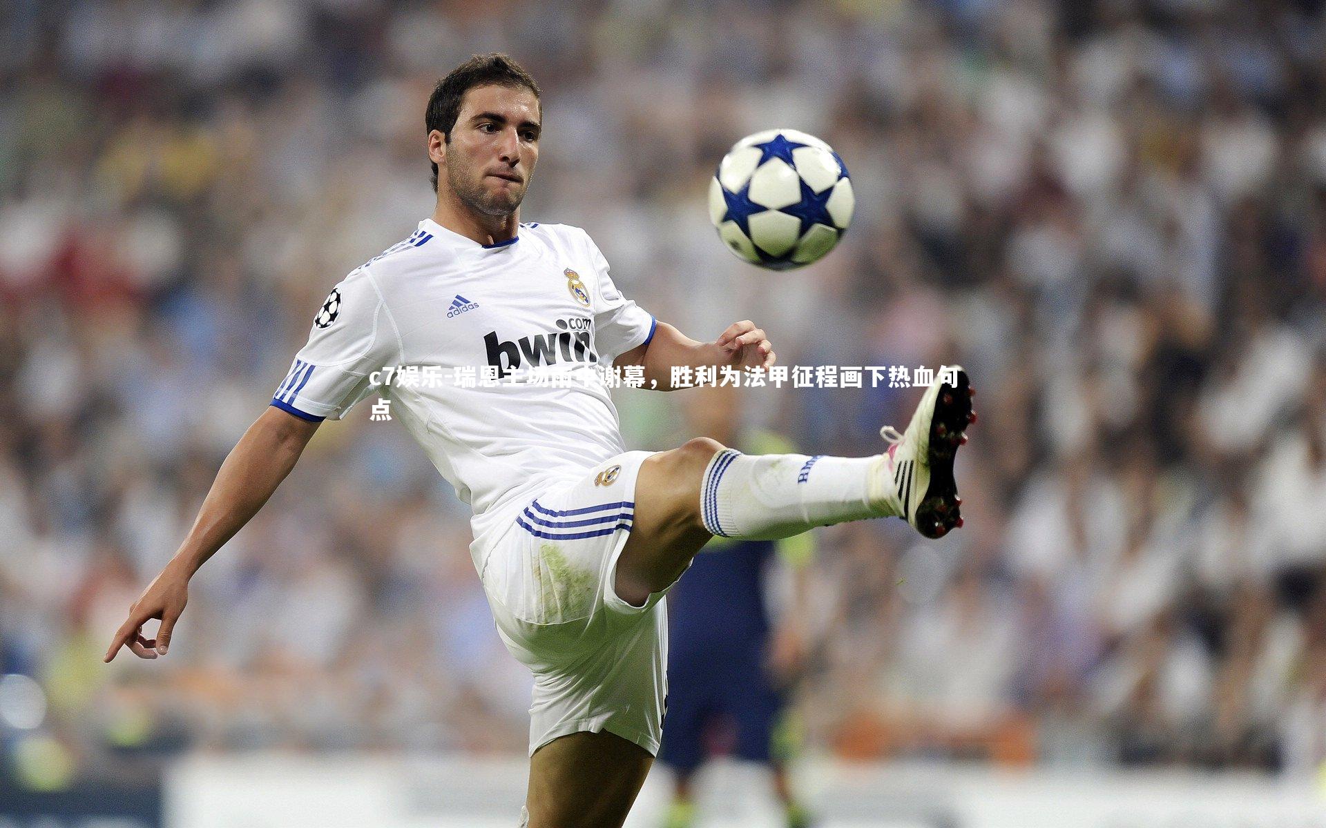 瑞恩主场雨中谢幕，胜利为法甲征程画下热血句点