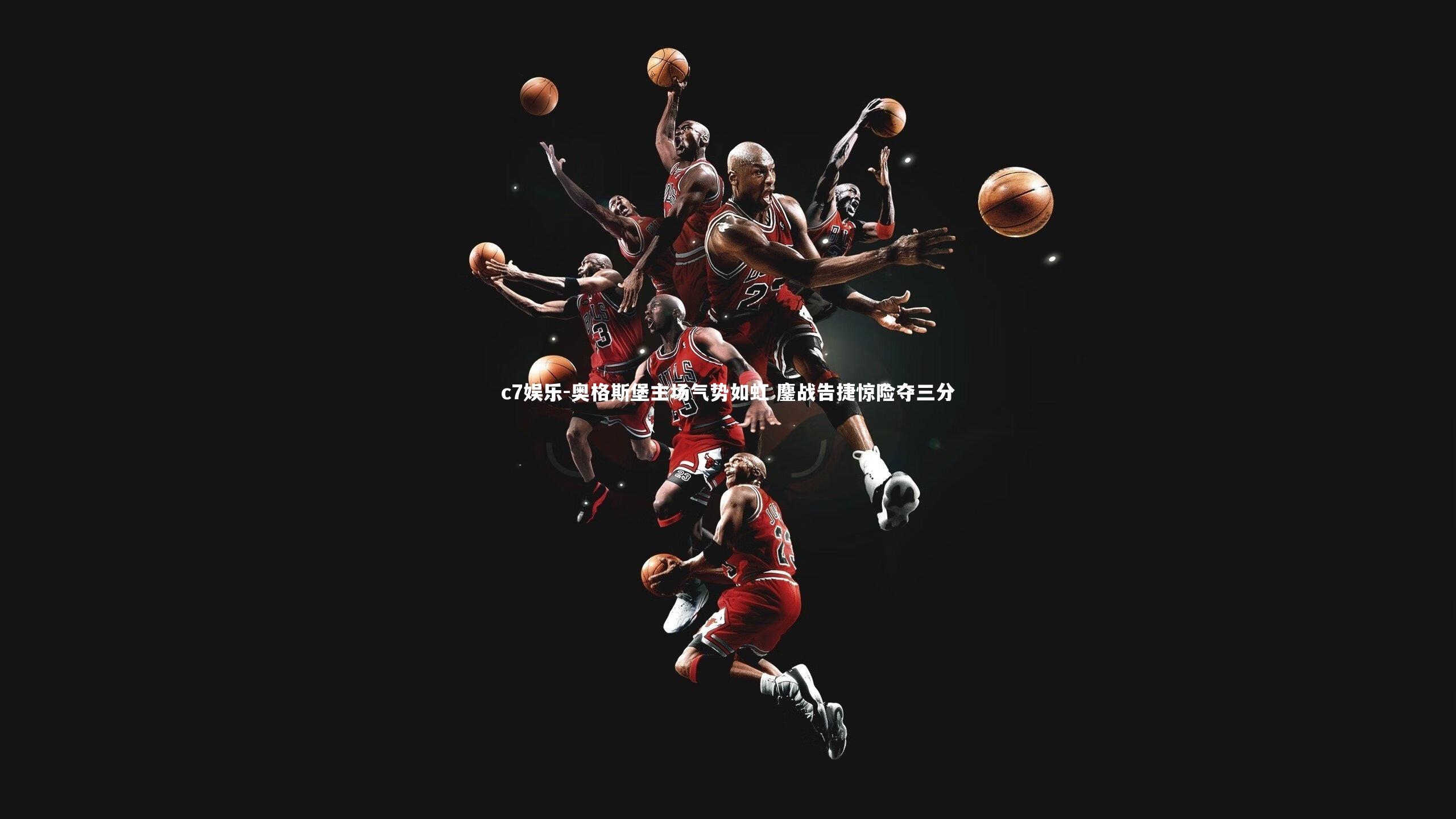 奥格斯堡主场气势如虹 鏖战告捷惊险夺三分