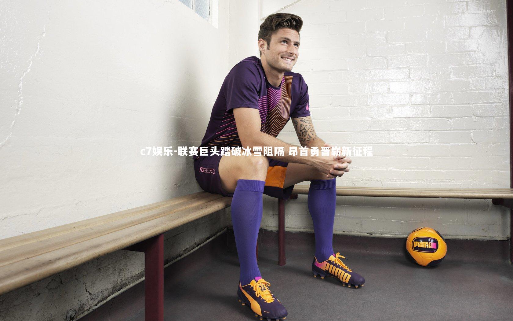 联赛巨头踏破冰雪阻隔 昂首勇晋崭新征程