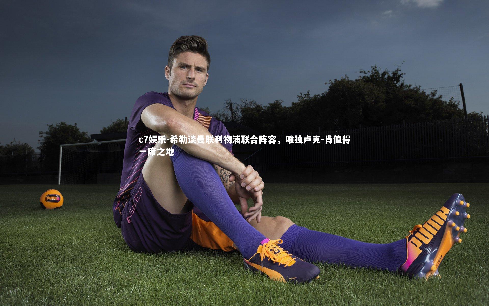 希勒谈曼联利物浦联合阵容，唯独卢克-肖值得一席之地